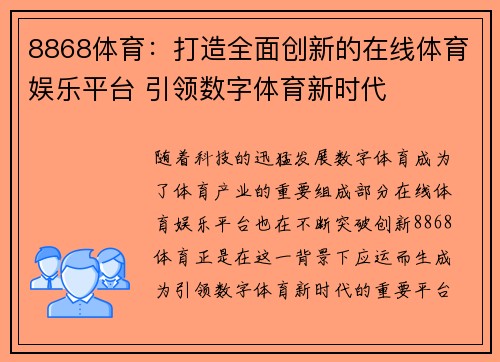 8868体育：打造全面创新的在线体育娱乐平台 引领数字体育新时代