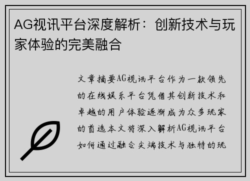 AG视讯平台深度解析：创新技术与玩家体验的完美融合
