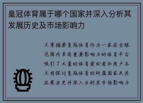 皇冠体育属于哪个国家并深入分析其发展历史及市场影响力