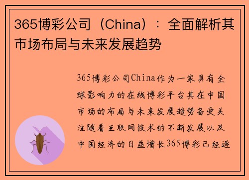 365博彩公司（China）：全面解析其市场布局与未来发展趋势