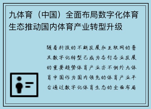 九体育（中国）全面布局数字化体育生态推动国内体育产业转型升级