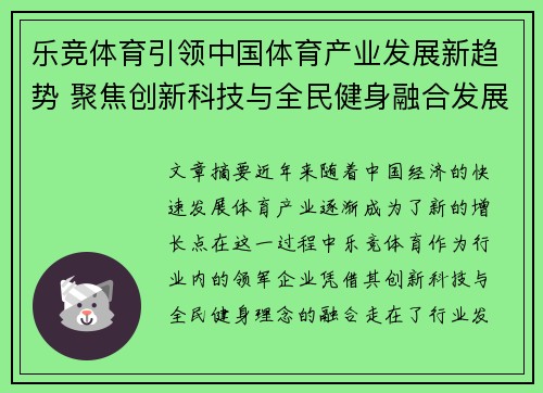 乐竞体育引领中国体育产业发展新趋势 聚焦创新科技与全民健身融合发展