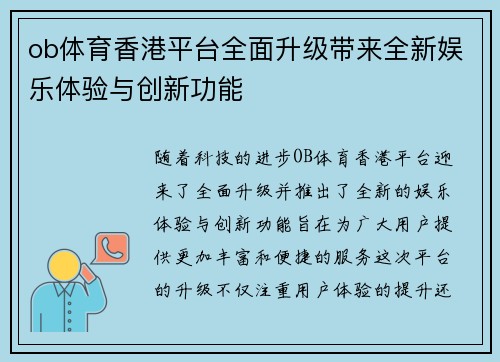 ob体育香港平台全面升级带来全新娱乐体验与创新功能