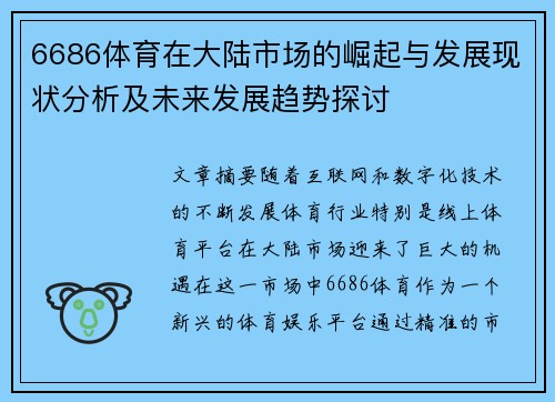 6686体育在大陆市场的崛起与发展现状分析及未来发展趋势探讨