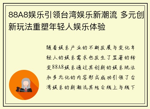 88A8娱乐引领台湾娱乐新潮流 多元创新玩法重塑年轻人娱乐体验