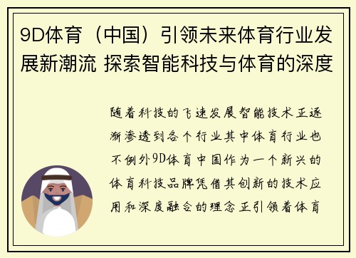 9D体育（中国）引领未来体育行业发展新潮流 探索智能科技与体育的深度融合