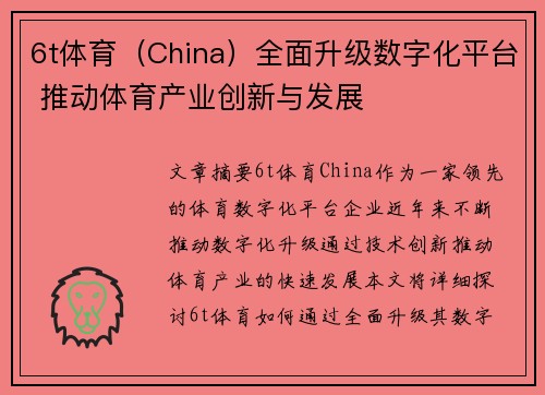 6t体育（China）全面升级数字化平台 推动体育产业创新与发展