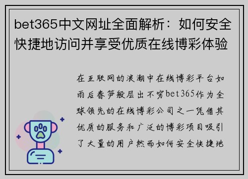 bet365中文网址全面解析：如何安全快捷地访问并享受优质在线博彩体验