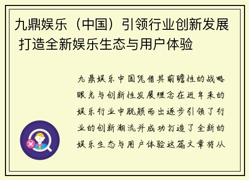 九鼎娱乐（中国）引领行业创新发展 打造全新娱乐生态与用户体验