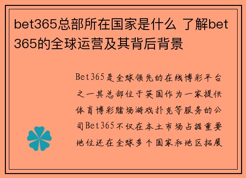 bet365总部所在国家是什么 了解bet365的全球运营及其背后背景