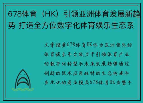 678体育（HK）引领亚洲体育发展新趋势 打造全方位数字化体育娱乐生态系统
