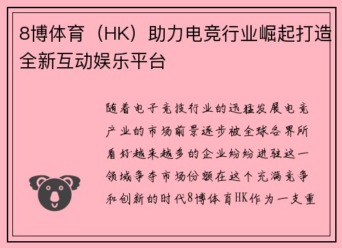 8博体育（HK）助力电竞行业崛起打造全新互动娱乐平台