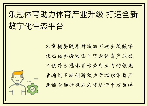 乐冠体育助力体育产业升级 打造全新数字化生态平台