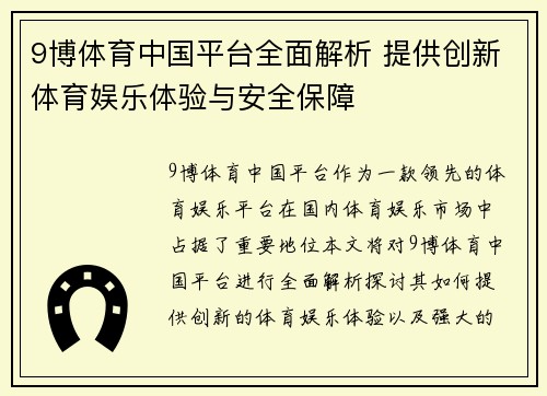 9博体育中国平台全面解析 提供创新体育娱乐体验与安全保障