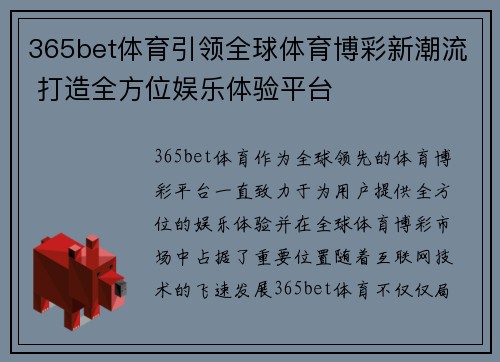 365bet体育引领全球体育博彩新潮流 打造全方位娱乐体验平台