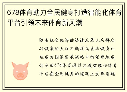 678体育助力全民健身打造智能化体育平台引领未来体育新风潮