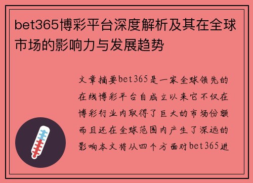 bet365博彩平台深度解析及其在全球市场的影响力与发展趋势