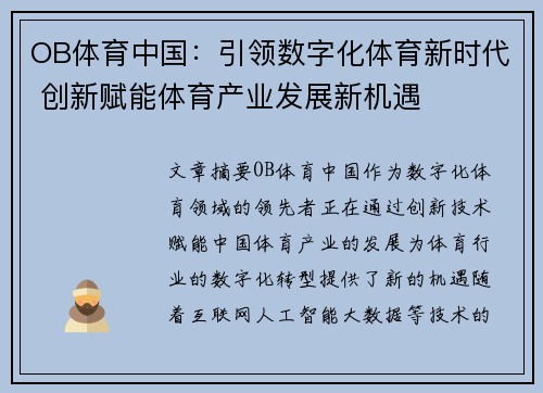 OB体育中国：引领数字化体育新时代 创新赋能体育产业发展新机遇