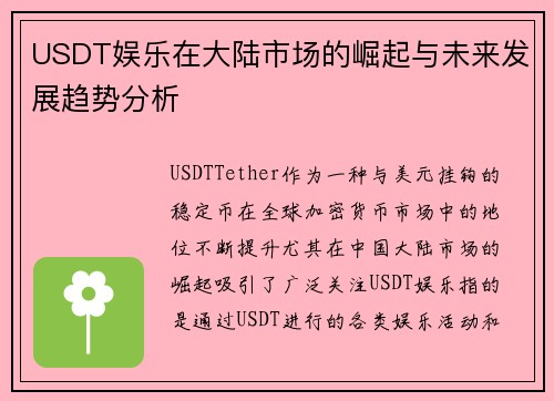USDT娱乐在大陆市场的崛起与未来发展趋势分析