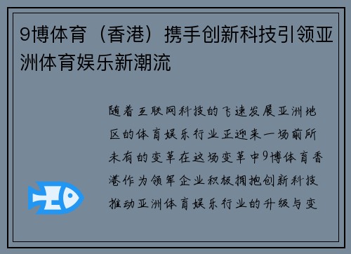 9博体育（香港）携手创新科技引领亚洲体育娱乐新潮流