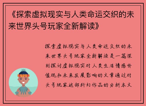《探索虚拟现实与人类命运交织的未来世界头号玩家全新解读》