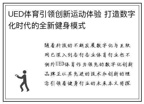 UED体育引领创新运动体验 打造数字化时代的全新健身模式