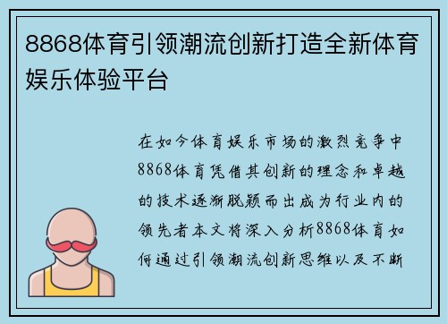 8868体育引领潮流创新打造全新体育娱乐体验平台