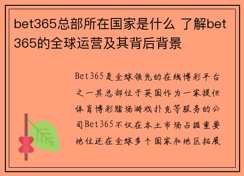 bet365总部所在国家是什么 了解bet365的全球运营及其背后背景
