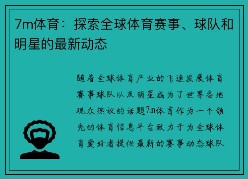 7m体育：探索全球体育赛事、球队和明星的最新动态