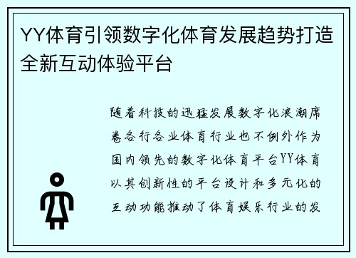 YY体育引领数字化体育发展趋势打造全新互动体验平台