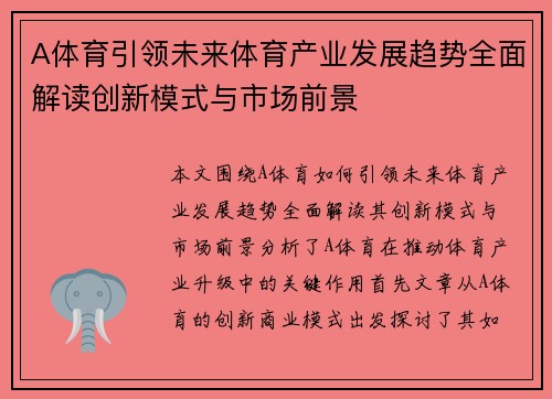 A体育引领未来体育产业发展趋势全面解读创新模式与市场前景
