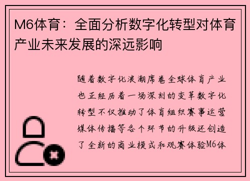 M6体育：全面分析数字化转型对体育产业未来发展的深远影响