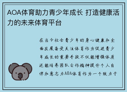 AOA体育助力青少年成长 打造健康活力的未来体育平台