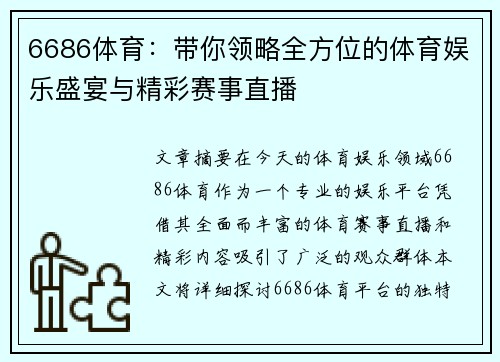 6686体育：带你领略全方位的体育娱乐盛宴与精彩赛事直播