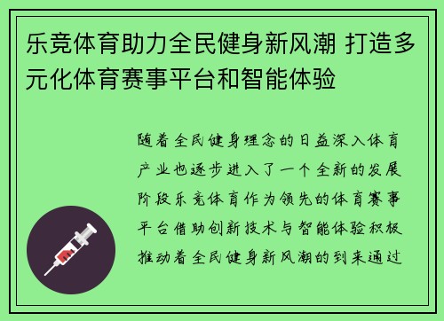 乐竞体育助力全民健身新风潮 打造多元化体育赛事平台和智能体验