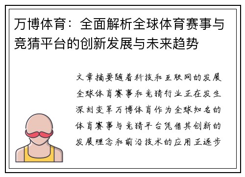 万博体育：全面解析全球体育赛事与竞猜平台的创新发展与未来趋势