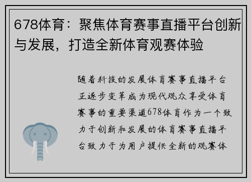 678体育：聚焦体育赛事直播平台创新与发展，打造全新体育观赛体验