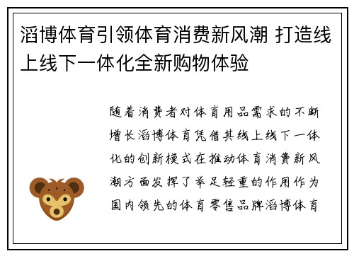 滔博体育引领体育消费新风潮 打造线上线下一体化全新购物体验