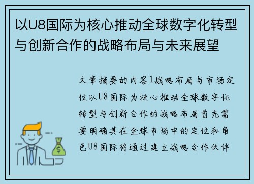 以U8国际为核心推动全球数字化转型与创新合作的战略布局与未来展望