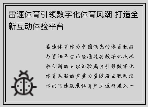 雷速体育引领数字化体育风潮 打造全新互动体验平台