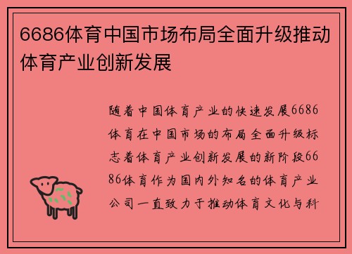 6686体育中国市场布局全面升级推动体育产业创新发展