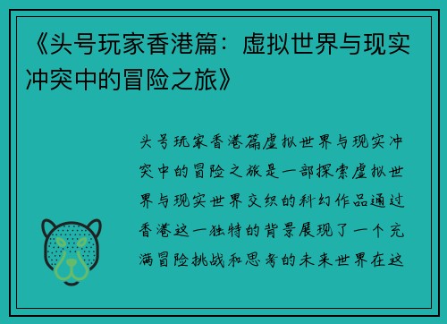 《头号玩家香港篇：虚拟世界与现实冲突中的冒险之旅》