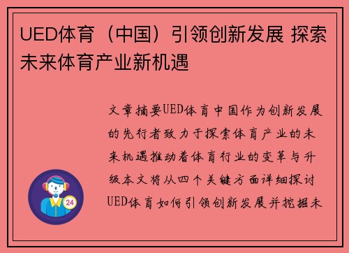 UED体育（中国）引领创新发展 探索未来体育产业新机遇