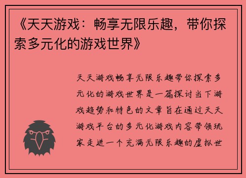 《天天游戏：畅享无限乐趣，带你探索多元化的游戏世界》