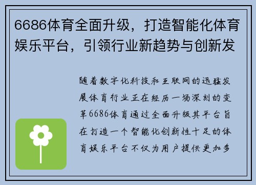 6686体育全面升级，打造智能化体育娱乐平台，引领行业新趋势与创新发展