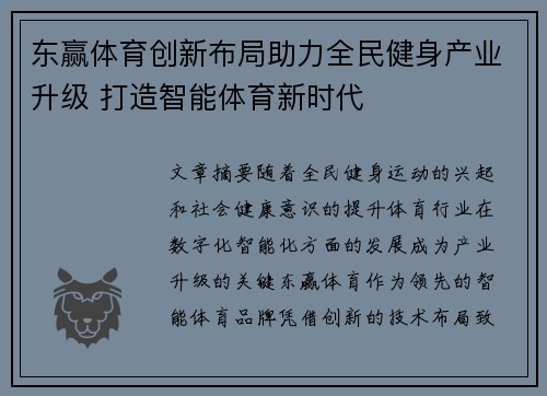 东赢体育创新布局助力全民健身产业升级 打造智能体育新时代