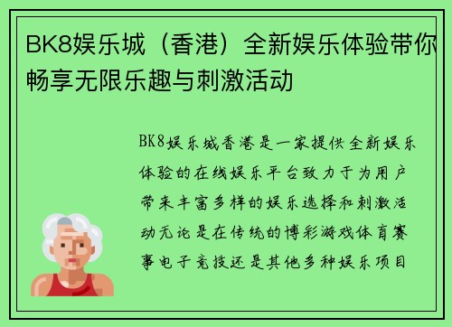 BK8娱乐城（香港）全新娱乐体验带你畅享无限乐趣与刺激活动
