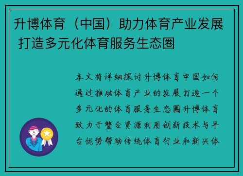 升博体育（中国）助力体育产业发展 打造多元化体育服务生态圈