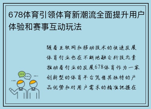 678体育引领体育新潮流全面提升用户体验和赛事互动玩法