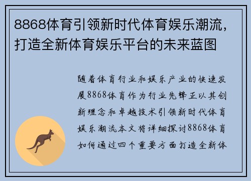8868体育引领新时代体育娱乐潮流，打造全新体育娱乐平台的未来蓝图